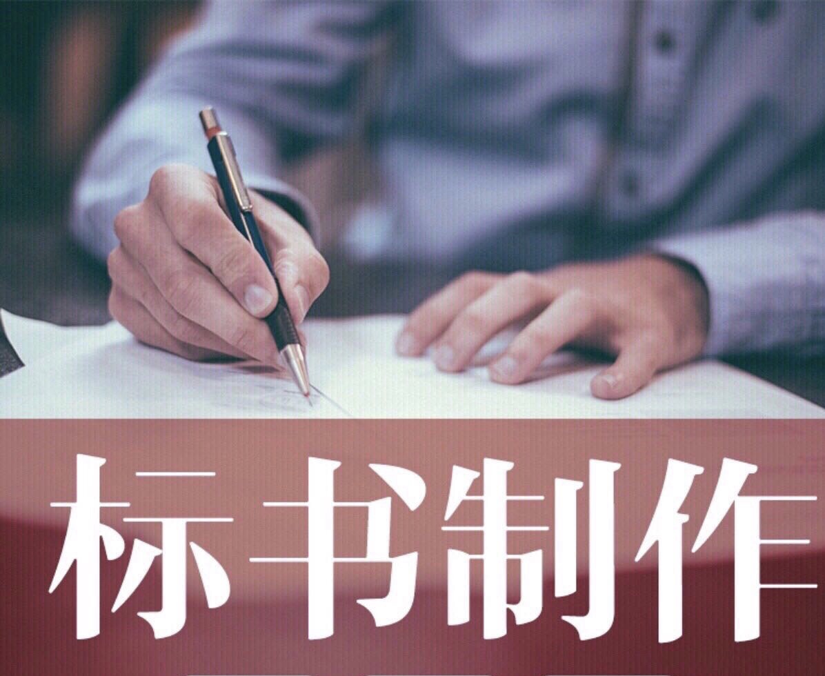 標(biāo)書(shū)制作